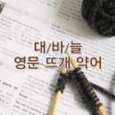 니뜨 스쿨(기호 보기와 뜨는 방법) 이미지