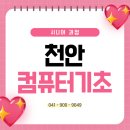 컴퓨터 기초 | 미우새 보고 부모님 컴퓨터학원 찾아봤어요! 천안컴퓨터기초학원 시니어 과정 후기!!