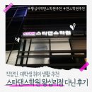 UEM | 직장인, 대학생 취미 추천 스타댄스학원 왕십리점 다니는 후기