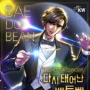 우진음악사 | [카카오페이지] 내돈내산 소설추천 - 다시 태어난 베토벤[현판]