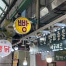 면목시장 | (면목동빵집) 면목시장 맛있는 예끌레르 베이커리 후기