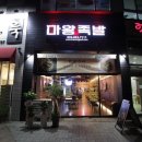 마왕족발송도