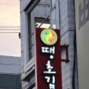 진주 시내 맛집 땡초김밥본점 맵기 메뉴 포장 첫 방문 후기