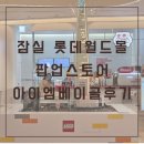 엠타워 | 잠실 롯데월드타워 몰 아이엠 베이글 맛 후기