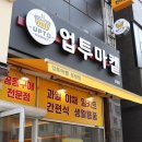 천안 성성동 업투마켙 공동구매로 저렴하게 장보기. 과일 야채 싸게 사는법