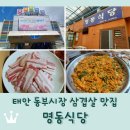 동부식당 | 태안 동부시장 삼겹살 맛집 &lt;명동식당&gt; 밥뚜껑으로 볶아주는 볶음밥이 예술!