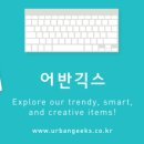 어반긱스(urbangeeks) 네이버블로그