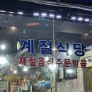 계절식당 이미지