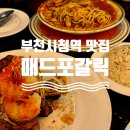 중동 KT건너편 주차장 | [부천시청역 맛집] 매드포갈릭 현대중동점 / 미트러버스 2인 세트, 결혼기념일 식사 후기