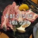 인주대로 623번길 | 구월동 예술회관역 맛집 고기집 십삼대 소고기 삼겹살 후기
