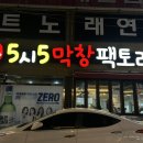 5시5막창팩토리 이미지