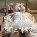 람세스 | :: 이집트신혼여행 :: #12 | 무휘투어 피라미드투어 (멤피스박물관-람세스2세) 솔직후기