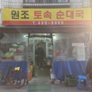 신토리토속순대국 | 마천동 순대국밥 맛집 원조토속순대국 내돈내산 후기