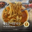제주스피드코너 | [대구 종로] &#39;제주곤이칼국수 종로점&#39; | 을~큰한 알곤 칼국수 맛집 내돈내산 솔직 후기