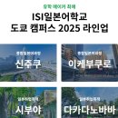 ISI일본어학교 2025 라인업 : 도쿄 캠퍼스별 비교
