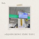 도봉-도봉-2015 | 도봉 운전면허시험장에서 장롱면허 갱신 후기