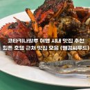 코타키나발루 여행 시내 맛집 추천 모음 힐튼 호텔 주변 (웰컴씨푸드)