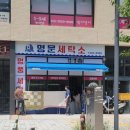 명문세탁소 이미지