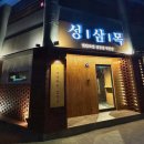 성삼목