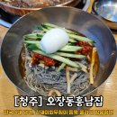 단재로진주 | 청주 냉면 대청호맛집 오장동흥남집 재방문 후기