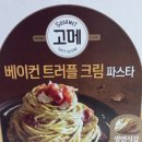 ★코스트코 고메 베이컨 트러플크림 파스타후기~내돈내산,간편조리식품