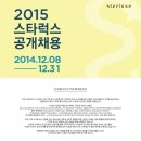 스타럭스 채용 / 2015 스타럭스 공개 채용 공고 (~12/31) 이미지