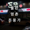 돈몽가 | <울산 맛집>명촌 제주생고기맛집 돈몽가