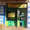 동문그린세탁소 이미지