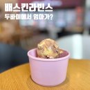 배스킨라빈스 앞 | 베라 두바이에서 온 엄마는 외계인 배스킨라빈스 신메뉴 칼로리 맛 솔직후기