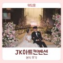 그린루체 | [웨딩홀] JK아트컨벤션 엠버루체홀 본식 후기 (솔직 후기 총평)