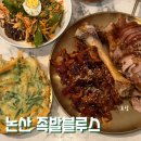 논산시재활용센터 | 논산 족발 맛집 족발블루스 막국수가 기본인 반반 세트 후기