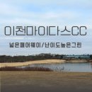 그린레이크 | [이천마이다스CC후기]마이다스레이크CC페어웨이,그린상태 솔직후기