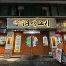 엉터리생고기 | 중앙대 맛집 엉터리 생고기 흑석 본점 한돈 vs 한우 후기