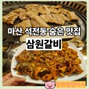 석전동268 | 마산 석정동 숨은 맛집 삼원갈비 정말 맛있는 식당