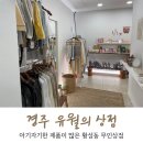 유월의상점