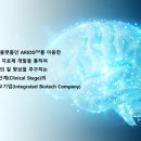 최근 떠오르는 바이오주, 아리바이오 탐독!