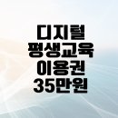 생활속 맞춤형 디지털 문해교육 | 디지털평생교육이용권 35만원 30세이상 지원