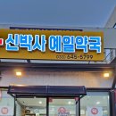 예일약국 이미지