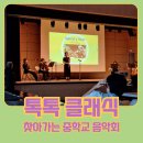 찾아가는 중고등학교 교과서 클래식 음악회 - 서울 배문중학교 공연후기
