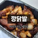 남동125 | 서창동닭발 깡닭발 불족발 술안주 포장 후기