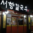 서향칼국수 이미지