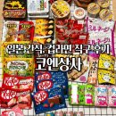 코엔상사 배송비 2,900원이라 계속 주문하게 되는 일본직구 스마트스토어