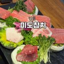 미도참치 - 수원시 장안구 경수대로976번길 41 | 인천/송도 미도참치 '실장추천' 참치 퀄리티 무한리필 실화? 내돈내산 찐후기