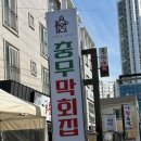 충무막회집