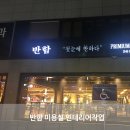 반함 이미지