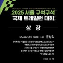 2025년 서울 구석구석 트레일런 일산철인클럽 입상 이미지