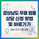 통영법조타운 | 경상남도 무료 법률 상담 신청 방법 및 바로가기 대상 조건 전화 방문