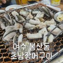 초남장어구이 | 여수 봉산동 현지인 맛집 초남장어구이, 장어구이 먹고 장어탕까지 내돈내산 후기