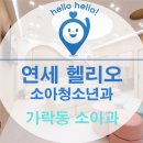 연세헬리오소아청소년과