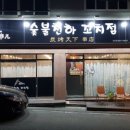 숯불천하 꼬치점 이미지